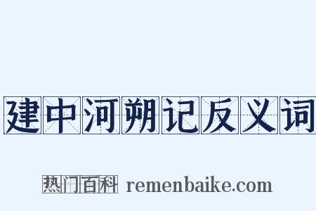 建中河朔记反义词是什么意思的图片